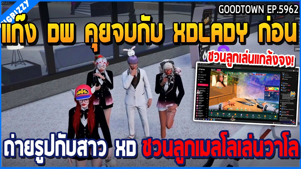 เมื่อแก๊ง DW คุยจบกับ XDLADY ก่อน ถ่ายรูปกับสาว XD ชวนลูกเมลโลเล่นวาโล | GTA V | WC3 EP.5962